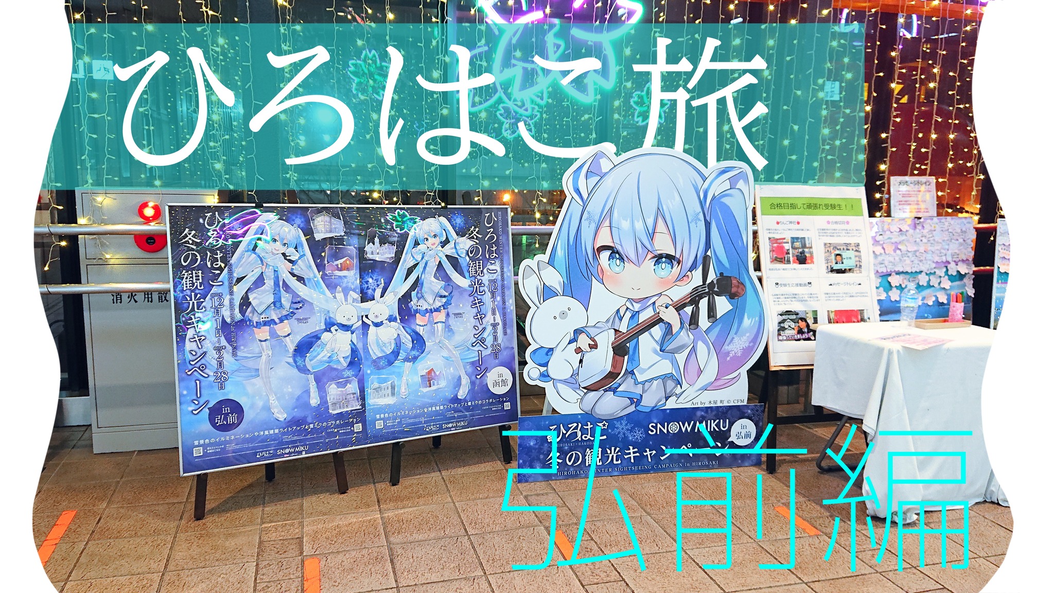 弘前編】弘前×函館で開催中の「ひろはこ冬の観光キャンペーン」で雪 