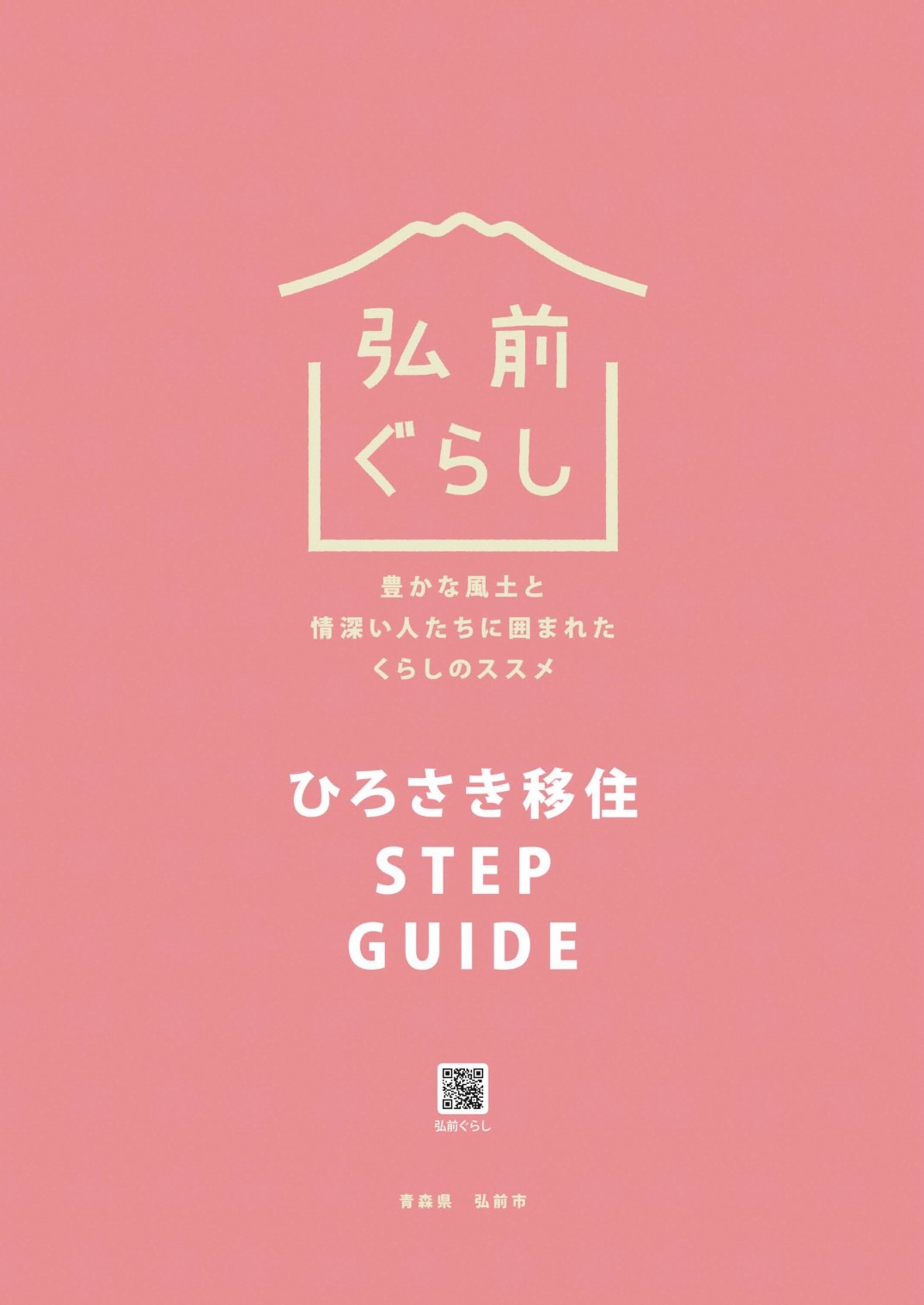 青森県弘前市への移住に役立つ情報が満載！弘前ぐらしパンフレット