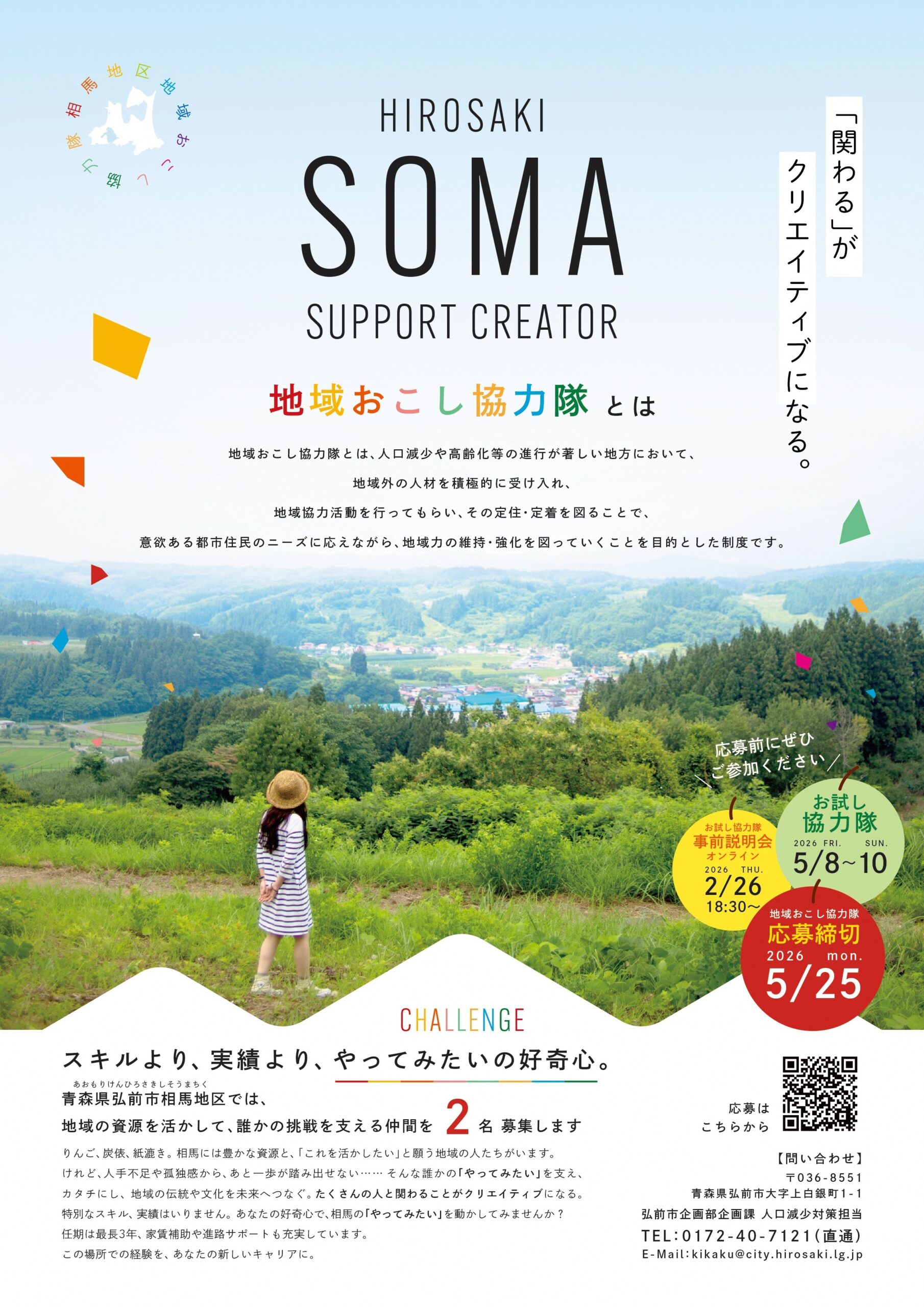 相馬地区の地域おこし協力隊を募集します！ ｜弘前ぐらし 青森県弘前市