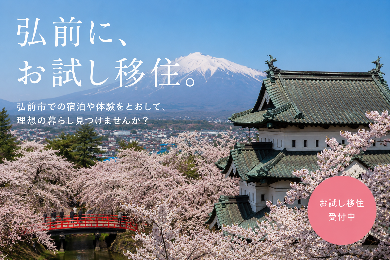 青森県弘前市への移住・UJIターン　弘前ぐらし 移住お試しハウス